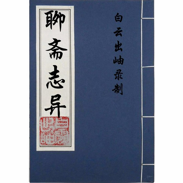 聊斋志异
