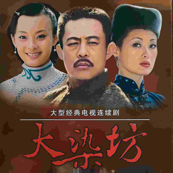 大染坊