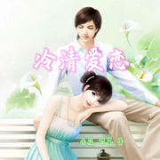 冷清爱恋|甜宠纯爱︱爽文短文-佚名-海盗不吃鱼，落迟
