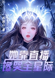 她靠直播馋哭全星际|美食直播女强|精品多人有声剧-苏挽心-逸云有声