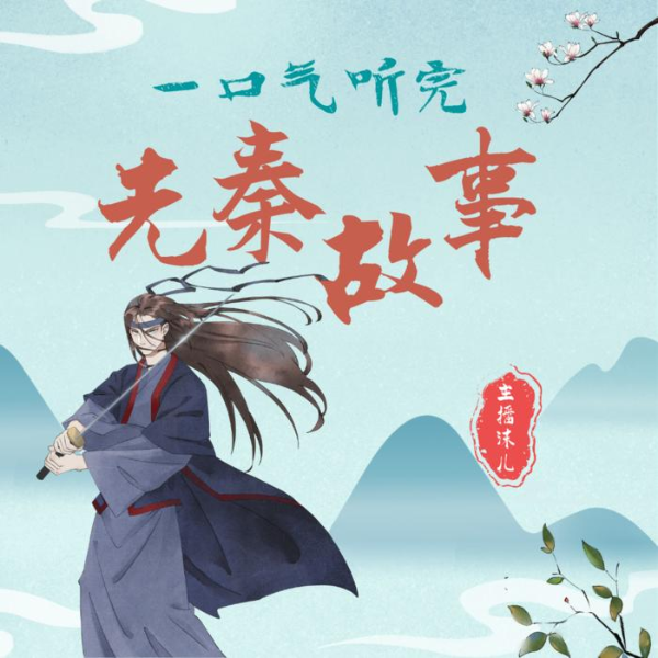 先秦历史故事|历史新读|》：了解中国古代历史
