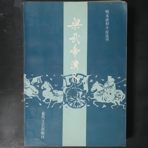 梁武帝演义