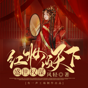 盛世权谋：红妆倾天下|古言 权谋 重生-佚名-有一声工场