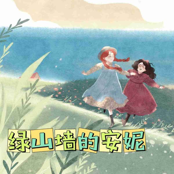 【倾辰读书】绿山墙的安妮|经典童书|晚安