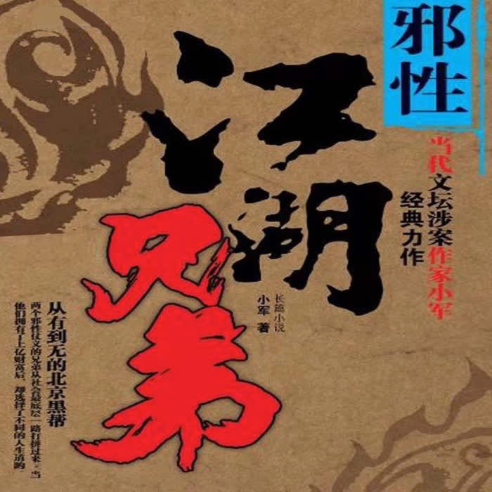 江湖兄弟之邪性-小军-播音情叔电波