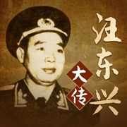 汪东兴揭密大传|毛泽东与林彪反革命集团的斗争|四人帮倒台真相|中南海大当家--喜马拉雅