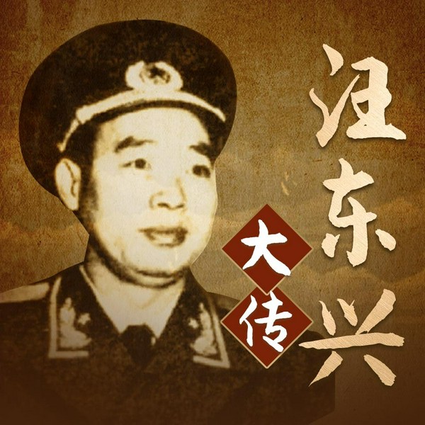 汪东兴揭密大传|毛泽东与林彪反革命集团的斗争|四人帮倒台真相|中南海大当家