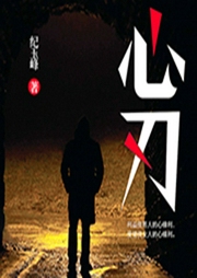 心刃-纪玉峰-天下书盟