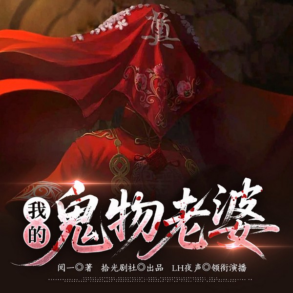 我的鬼物老婆|冥婚鬼妻|恐怖灵异|悬疑惊悚|民间诡事|多人有声剧
