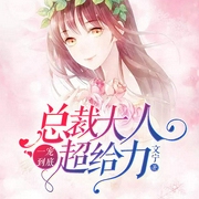 一宠到底：总裁大人超给力|落魄千金惹上傲娇总裁