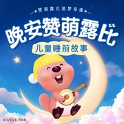 晚安赞萌露比|赞萌露比追梦奇缘|儿童睡前故事|治愈暖心|冒险成长-佚名-TME有声剧场，赞萌露比，播音冠声文化