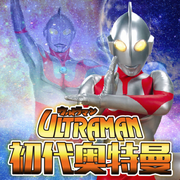 官方正版|初代奥特曼|精品制作|你相信光吗-佚名-阅耳亲子