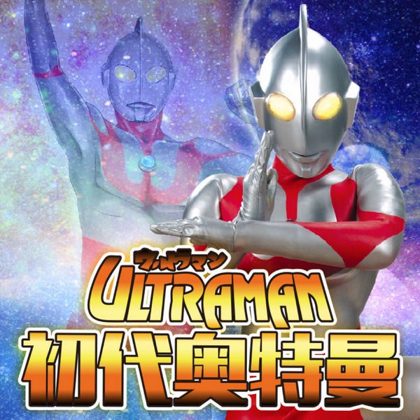 官方正版|初代奥特曼|精品制作|你相信光吗