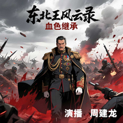 东北王风云录：血色继承|周建龙演播|少帅张学良抗战军事|归队-黄世明-主播中广影音