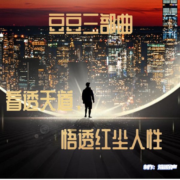 遥远的救世主，背叛，天幕红尘豆豆三部曲闲聊