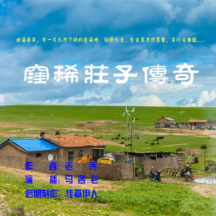 洼稀庄子传奇-佚名-马各它