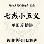 单田芳：七杰小五义|80回-佚名-鞍山广播评书