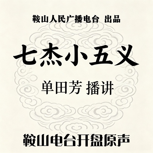 单田芳：七杰小五义（80回）|白眉大侠前传