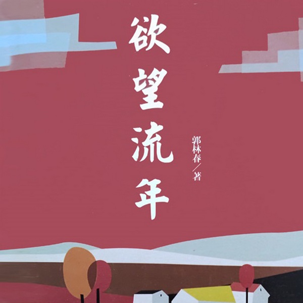 欲望流年|女演员与三个男人纠葛背后的时代密码