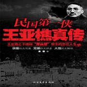 黑帮江湖|民国第一侠王亚樵真传-斧头帮帮主的悲壮人生-佚名-瑟阅书院