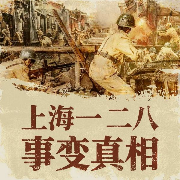 一·二八事变真相|淞沪抗战|抗日战争|抗战胜利80周年