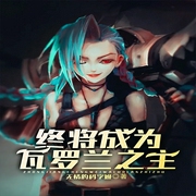 终将成为瓦罗兰之主-次元姬-次元姬，芭莎宝贝