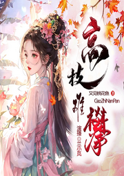 高枝难攀|古言宅斗权谋甜宠|多播有声小说-又见桃花鱼-兰小岚