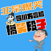 非常爆笑：四川方言版搞笑段子-佚名-天琪热播剧场