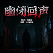 幽闭回声|中国都市谜案实录-于清龙-环尼听书