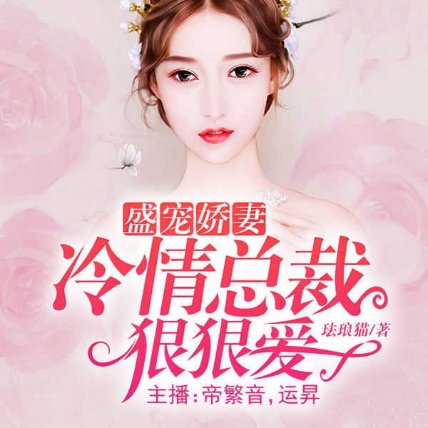 盛宠娇妻：冷情总裁狠狠爱