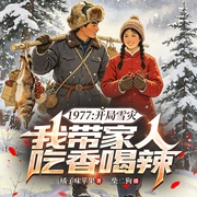 1977：开局雪灾，我带家人吃香喝辣|重生 年代 赶山 打猎|多人有声剧--柴二狗_，喜马拉雅