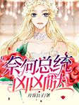 奈何总统凶凶哒|上部完结-月容公子-苏叶一