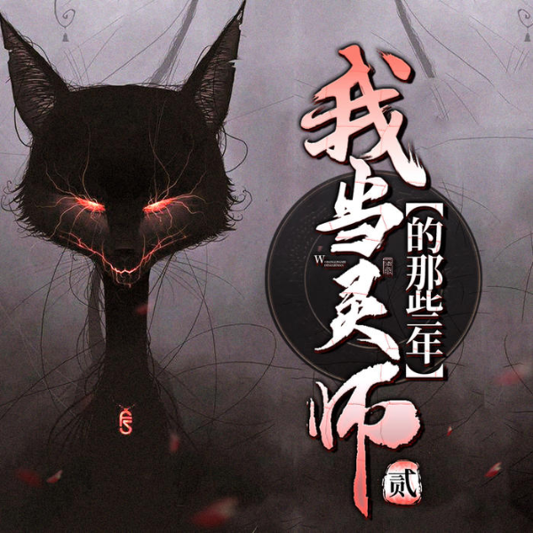 我当灵师的那些年|二)|双播