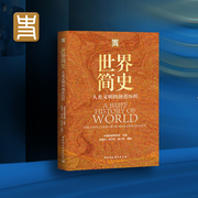 世界简史：人类文明的演进历程--中社科有声会
