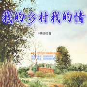 生于斯，长于斯|青山绿水寄深情|乌蒙深处-陈实权-翎远华章