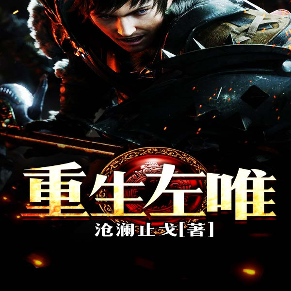 重生左唯