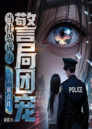当社恐成为警局团宠|悬疑|预知|社会案件|起点热推|QQ霸榜-薏蓝-暖曈_寅音社