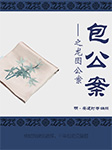 包公案之龙图公案-安遇时-任亮