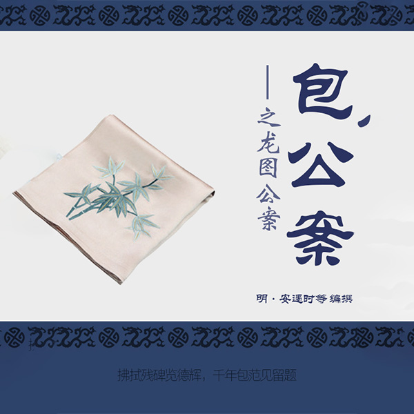 包公案之龙图公案