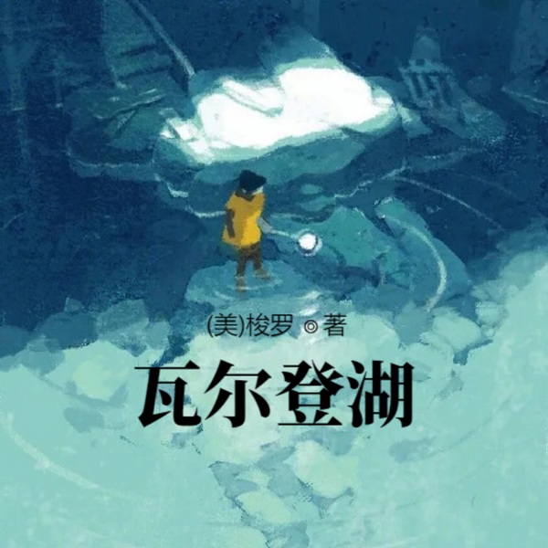 瓦尔登湖