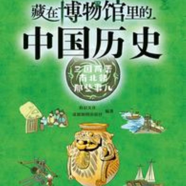 藏在博物馆里的中国历史·三国两晋南北朝那些事儿 |历史文物艺术|
