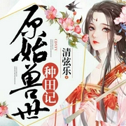 原始兽世种田记|AI版-清弦乐-播音AI小懒
