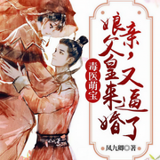 毒医萌宝：娘亲，父皇又来逼婚了-凤九卿-演播沈倩，CV黑子墨【恶人谷配音组】