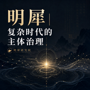 明犀|复杂时代的主体治理-明犀研究院-明犀