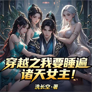 穿越之我要睡遍诸天女主！|多女主|重生无敌|后宫文|系统|修仙|多女主|无限流--喜马拉雅