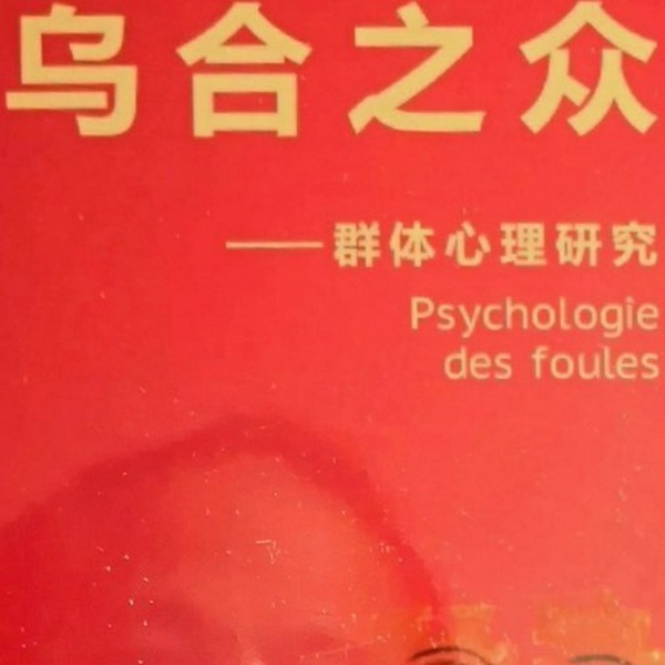 乌合之众|名著经典|大众心理群体心理学奠基之作
