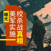 抗美援朝之曝光美军实施绞杀战真相|徐徐润音|制作演播--喜马拉雅