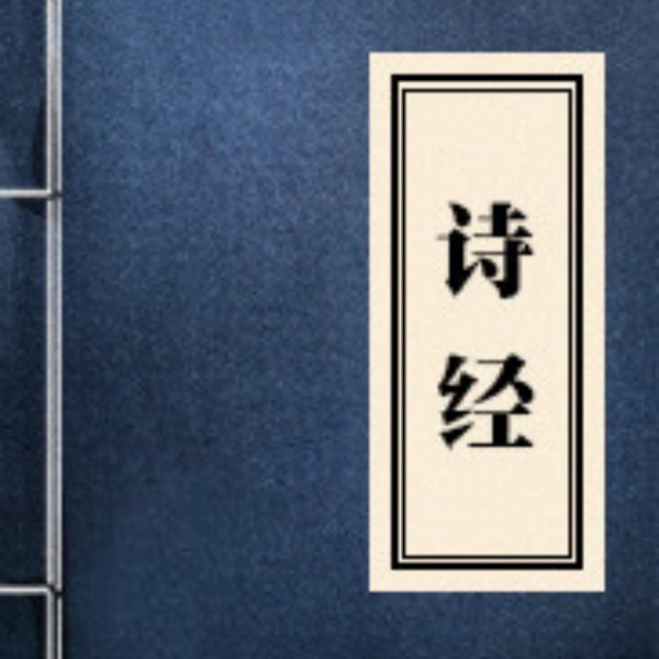 诗经