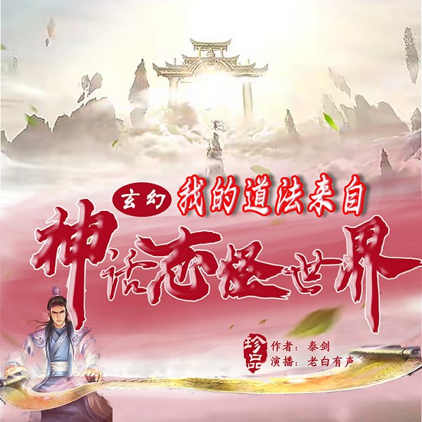 我的道法来自神话志怪世界