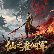 仙之雇佣军